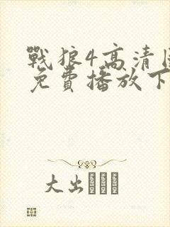 战狼4高清国语免费播放下载