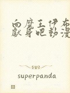 向魔王伊布罗贾献身吧动漫免费观看封面