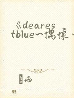 《dearestblue~偶像～》动漫第2集在线观