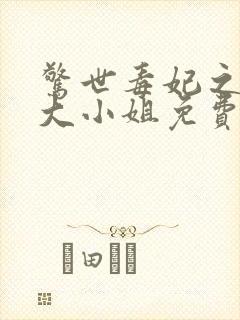 惊世毒妃之轻狂大小姐免费阅读全文