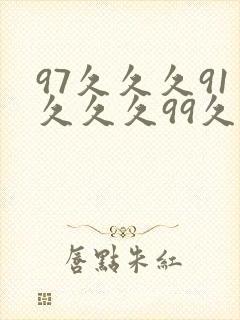 97久久久91久久久99久久久