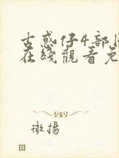 古惑仔4部国语在线观看免费