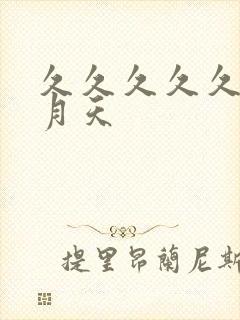 久久久久久久五月天