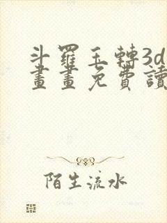 斗罗玉转3d漫画画免费读漫画在线观