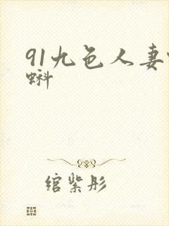 91九色人妻蝌蚪