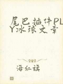 尾巴插件PLAY冰球文章