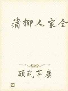 蒲柳人家全文封面