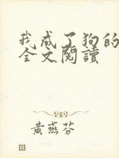 我成了狗的老婆全文阅读
