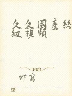 久久国产丝袜三级视频