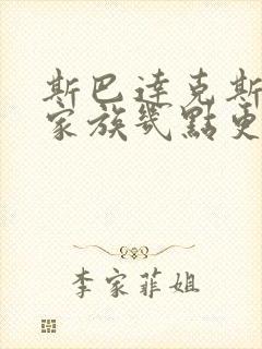 斯巴达克斯亚述家族几点更新封面