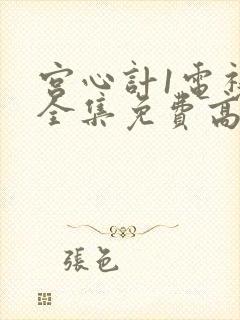 宫心计1电视剧全集免费高清国语