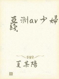 亚洲av少妇在线封面