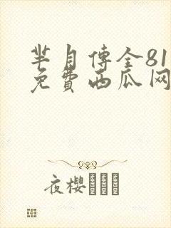 芈月传全81集免费西瓜网