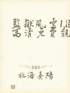 监狱风云1国语高清免费观看