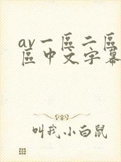 av一区二区三区中文字幕在线观看