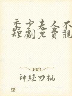 季少夫人不好惹短剧免费观看