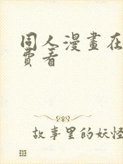 同人漫画在线免费看