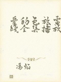 爱的色放电影在线全集播放封面