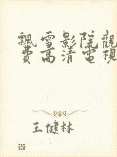 飘雪影院观看免费高清电视剧下载