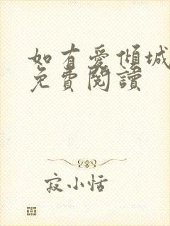 如有爱倾城全文免费阅读