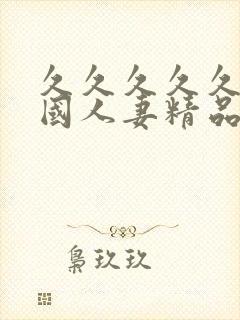 久久久久久久岛国人妻精品封面