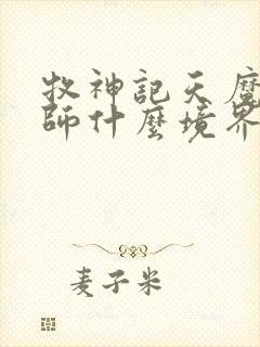 牧神记天魔教祖师什么境界