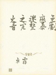 火之迷恋免费观看完整泰剧