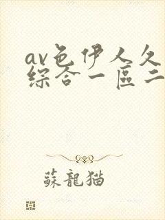 av色伊人久久综合一区二区