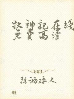 牧神记在线观看免费高清封面