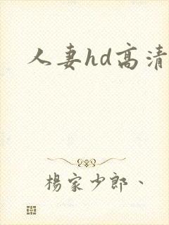 人妻hd高清封面
