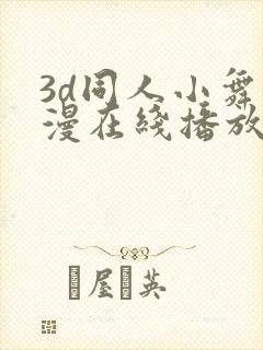 3d同人小舞动漫在线播放