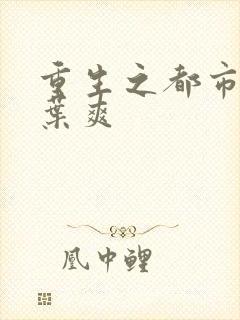 重生之都市弃少叶爽