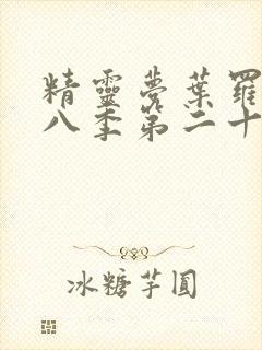 精灵梦叶罗丽第八季第二十集