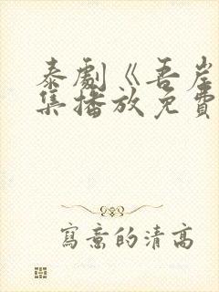 泰剧《吾岸》全集播放免费观看