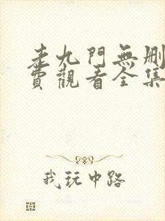 老九门无删减免费观看全集电视剧封面