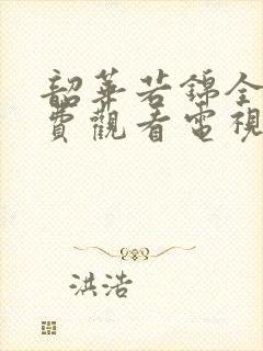 韶华若锦全集免费观看电视剧