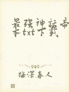 最强神话帝皇全本txt下载封面