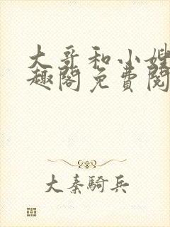 大哥和小嫂子笔趣阁免费阅读