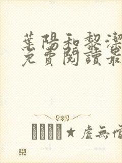 叶阳和黎洁全文免费阅读最新章节更新情况