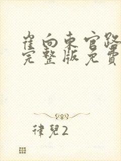 崔向东官路扶摇完整版免费阅读