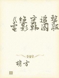 《绝密追击2》电影韩国版