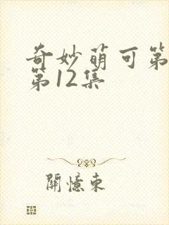 奇妙萌可第7季第12集封面