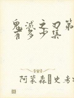 鬼灭之刃第四季有多少集