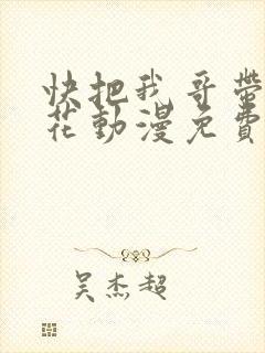 快把我哥带走樱花动漫免费
