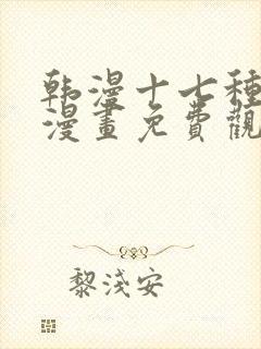 韩漫十七种幻想漫画免费观看