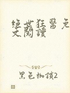 绝世狂医免费全文阅读