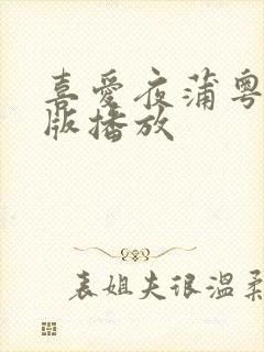 喜爱夜蒲粤语原版播放封面