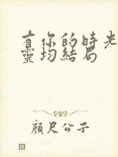 有你的时光里王灵均结局