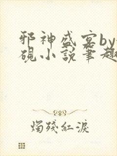 邪神盛宴by池砚小说笔趣阁