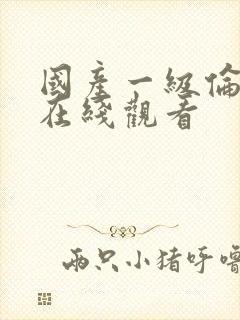 国产一级伦理片在线观看